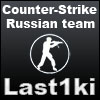 Last1ki - Counter-Strike Russian Team